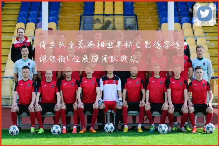 荷兰队全员亮相世界杯合影德容德佩领衔C位展现团队风采