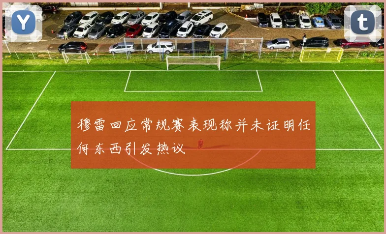 穆雷回应常规赛表现称并未证明任何东西引发热议