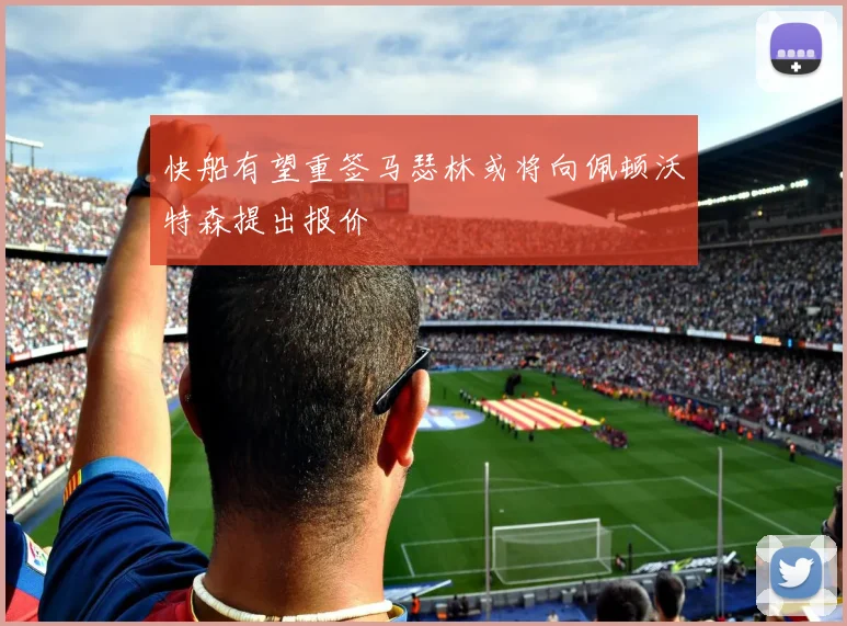 快船有望重签马瑟林或将向佩顿沃特森提出报价