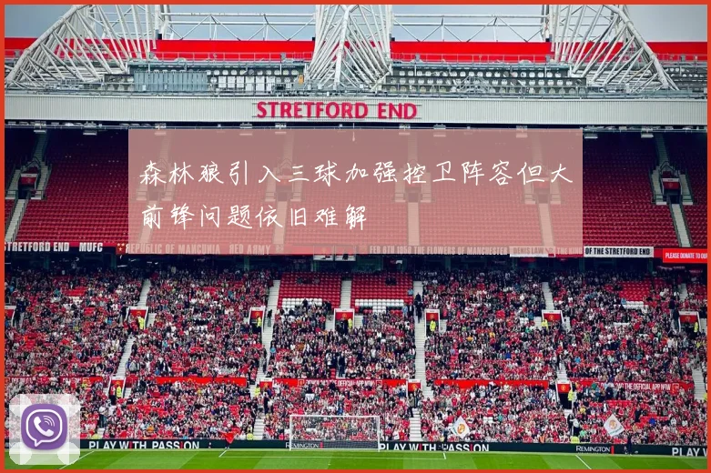 森林狼引入三球加强控卫阵容但大前锋问题依旧难解