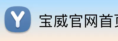 宝威官网首页登录入口 Logo